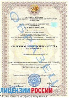 Образец сертификата соответствия аудитора №ST.RU.EXP.00006191-1 Тарко-сале Сертификат ISO 50001